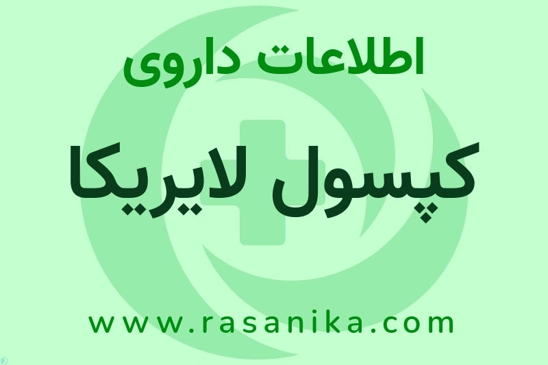 کپسول لایریکا چیست؟ انواع دارو، عوارض احتمالی، کاربردها و روش مصرف