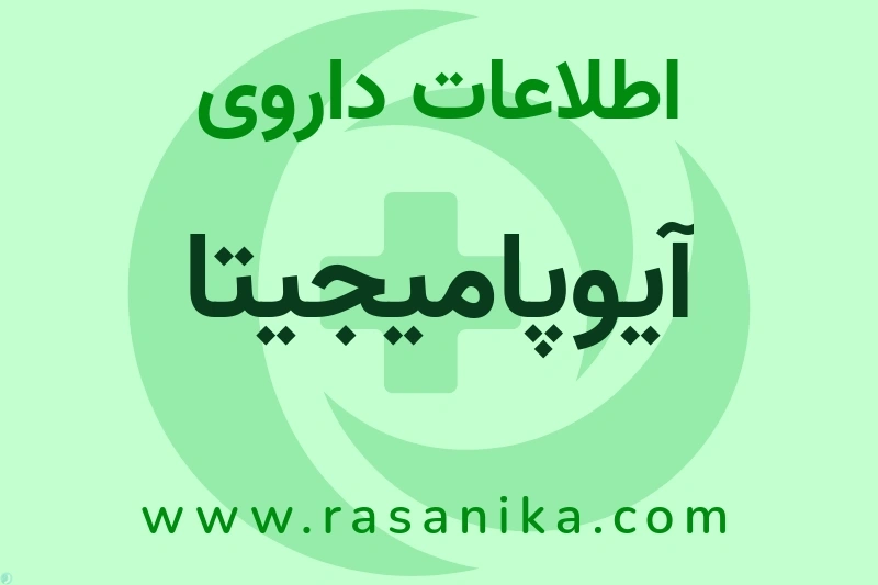 اطلاعات داروی آیوپامیجیتا