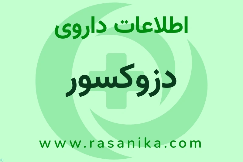 اطلاعات داروی دزوکسور