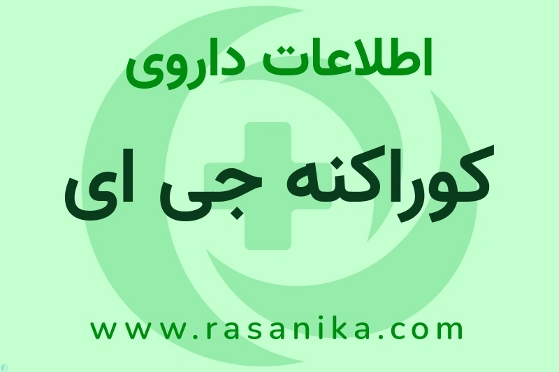 اطلاعات داروی کوراکنه جی ای