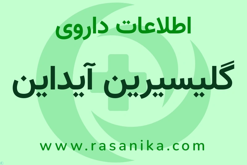 اطلاعات داروی گلیسیرین آیداین