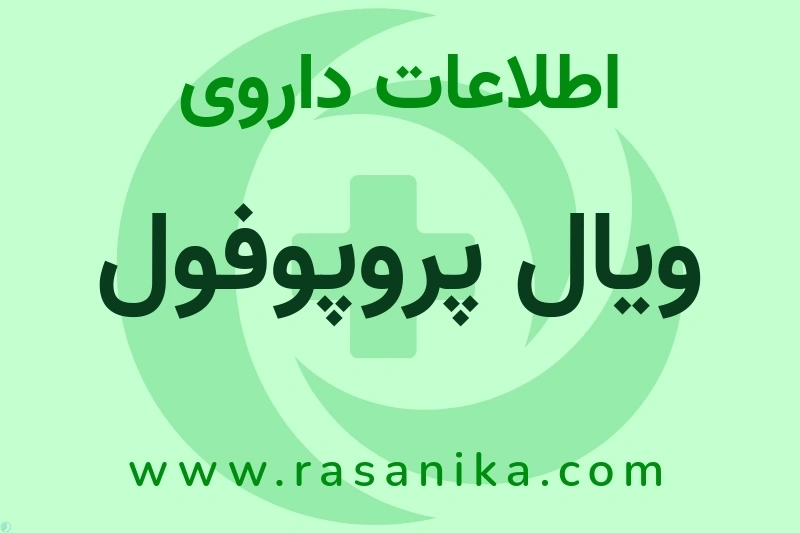 اطلاعات داروی ویال پروپوفول
