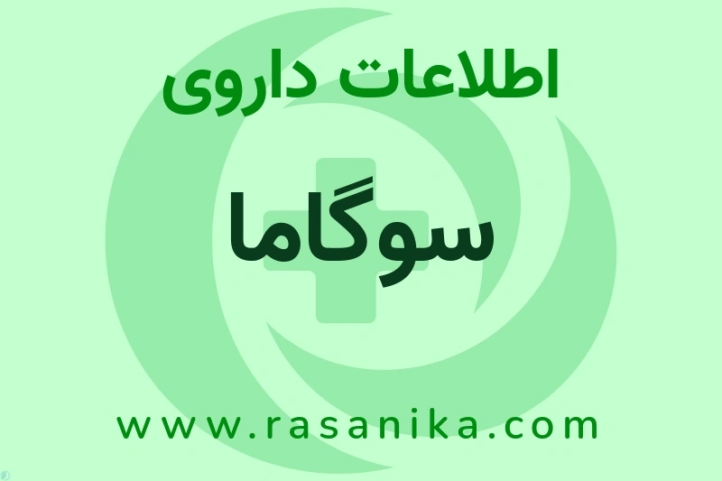 سوگاما چیست؟ انواع دارو، عوارض احتمالی، کاربردها و روش مصرف