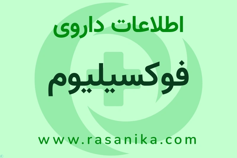 فوکسیلیوم چیست؟ انواع دارو، عوارض احتمالی، کاربردها و روش مصرف