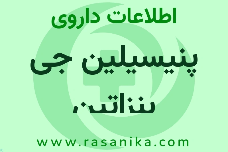 پنیسیلین جی بنزاتین چیست؟ انواع دارو، عوارض احتمالی، کاربردها و روش مصرف