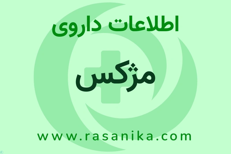 اطلاعات داروی مژکس
