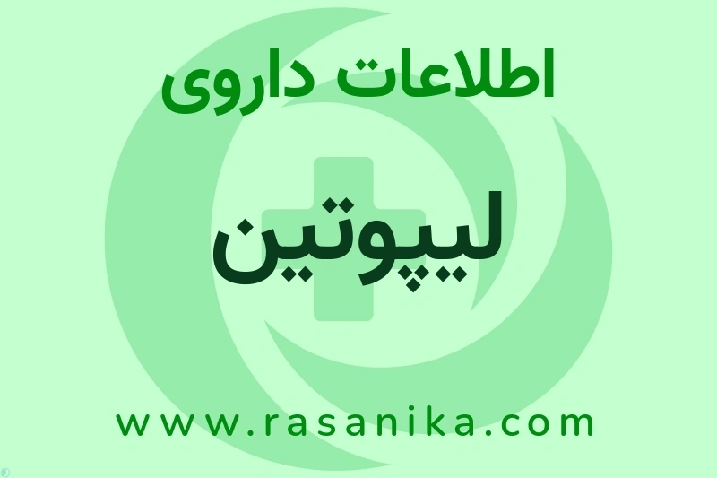 لیپوتین چیست؟ انواع دارو، عوارض احتمالی، کاربردها و روش مصرف