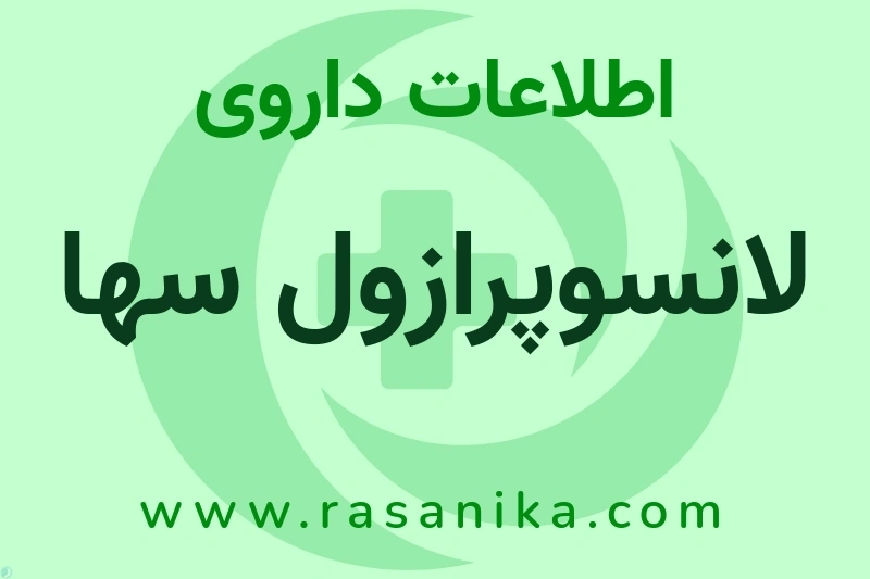 اطلاعات داروی لانسوپرازول سها