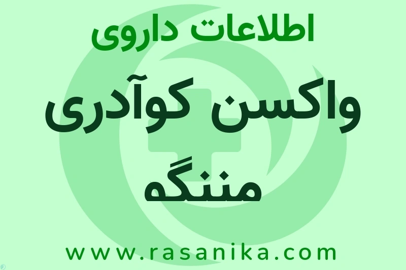 اطلاعات داروی واکسن کوآدری مننگو
