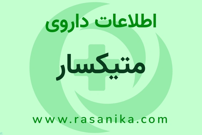 اطلاعات داروی متیکسار