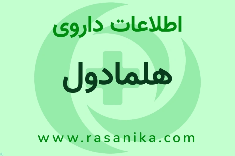 هلمادول چیست؟ انواع دارو، عوارض احتمالی، کاربردها و روش مصرف