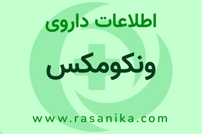 اطلاعات داروی ونکومکس