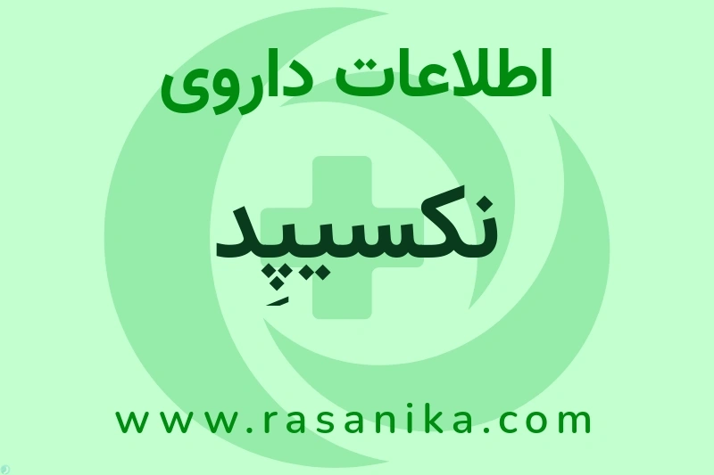 اطلاعات داروی نکسیپِد
