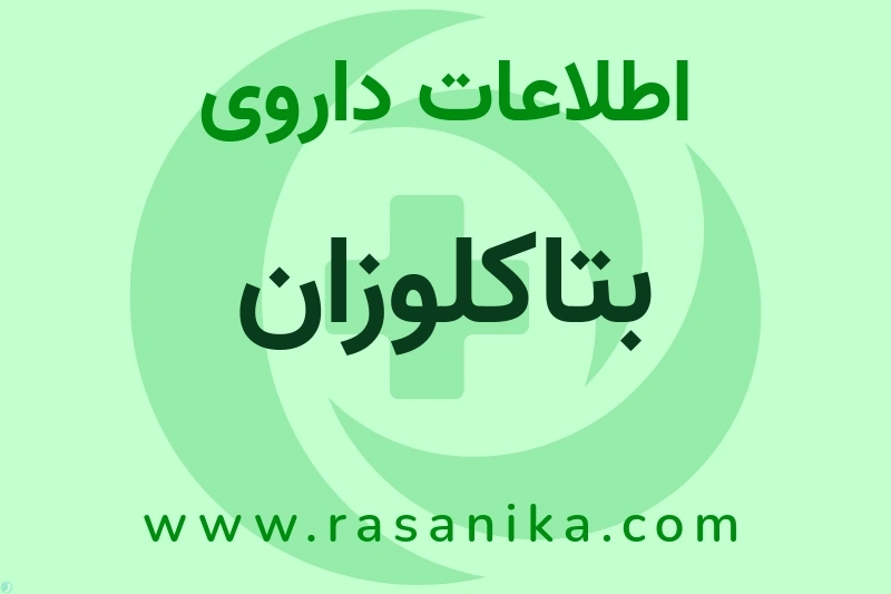 اطلاعات داروی بتاکلوزان