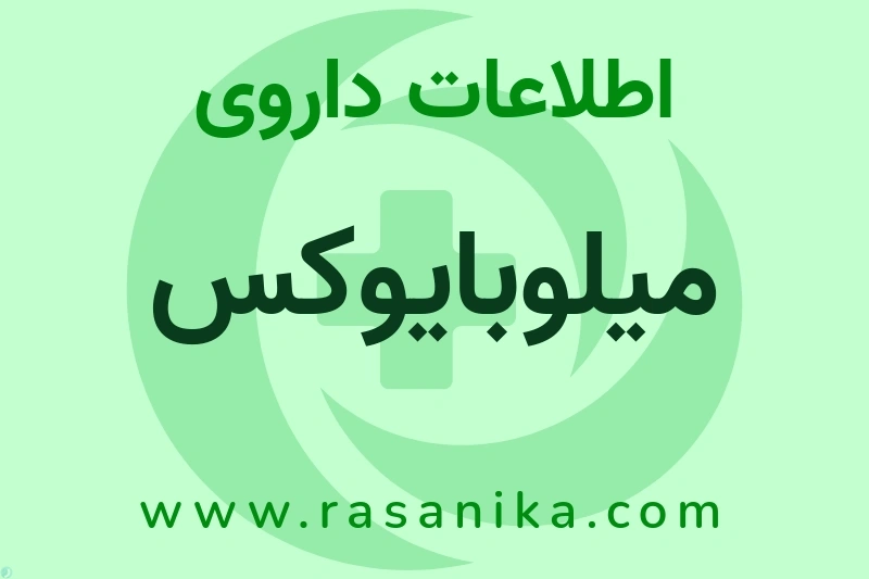اطلاعات داروی میلوبایوکس