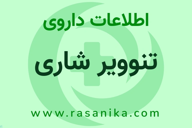 تنوویر شاری چیست؟ انواع دارو، عوارض احتمالی، کاربردها و روش مصرف