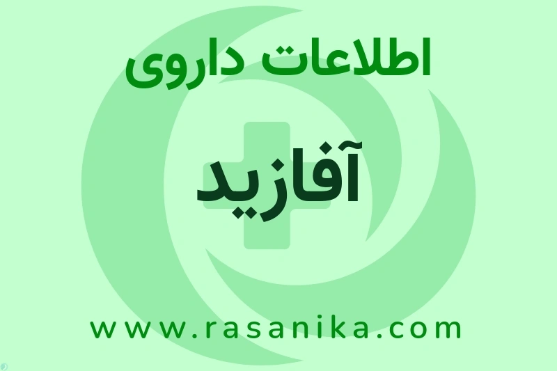 آفازید چیست؟ انواع دارو، عوارض احتمالی، کاربردها و روش مصرف