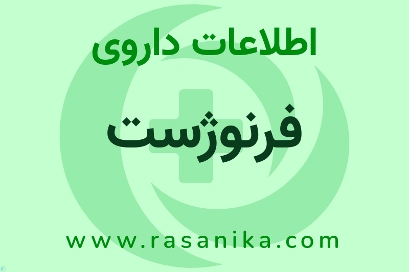 اطلاعات داروی فرنوژست