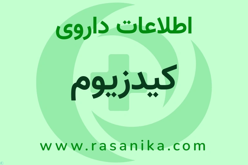 کیدزیوم چیست؟ انواع دارو، عوارض احتمالی، کاربردها و روش مصرف