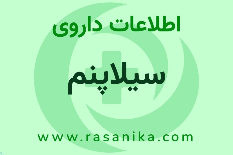 اطلاعات داروی سیلاپنم