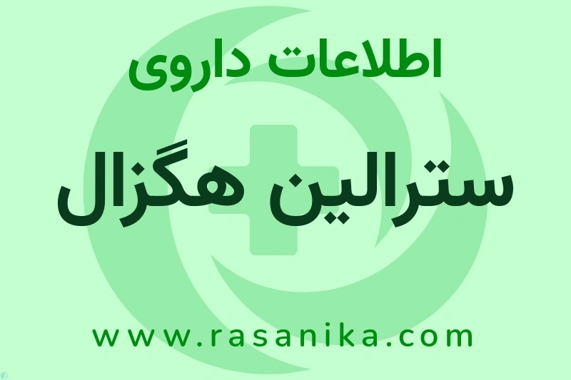 اطلاعات داروی سترالین هگزال