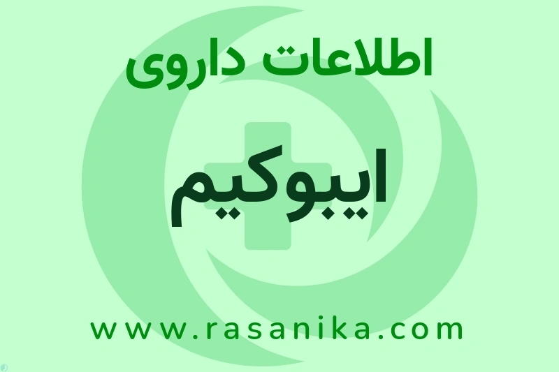 اطلاعات داروی ایبوکیم