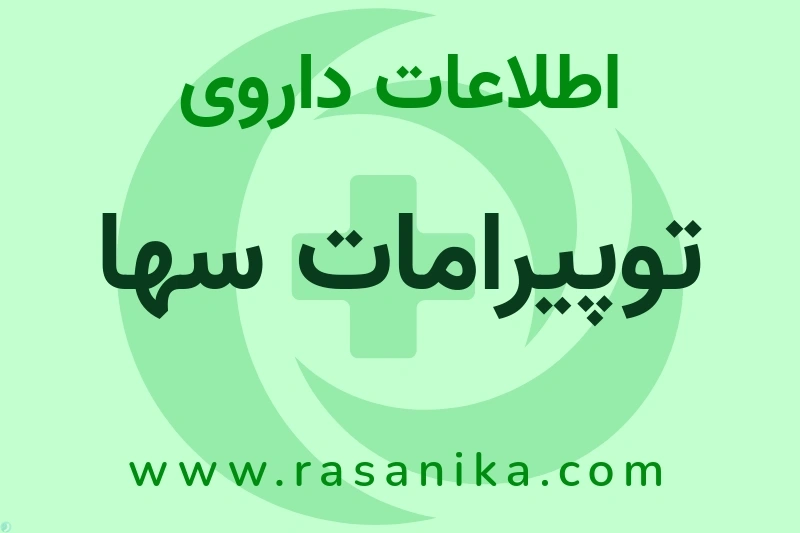 توپیرامات سها چیست؟ انواع دارو، عوارض احتمالی، کاربردها و روش مصرف