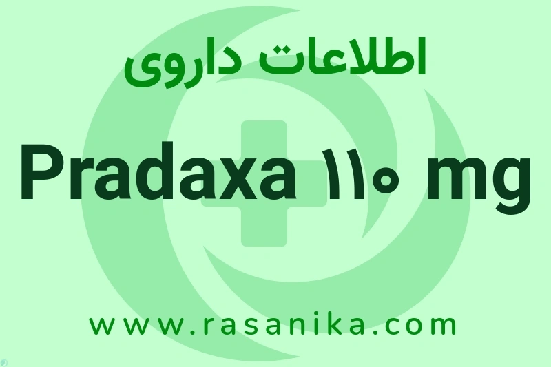اطلاعات داروی Pradaxa 110 mg