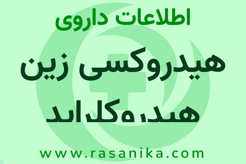 هیدروکسی زین هیدروکلراید چیست؟ انواع دارو، عوارض احتمالی، کاربردها و روش مصرف