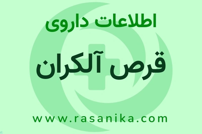قرص آلکران چیست؟ انواع دارو، عوارض احتمالی، کاربردها و روش مصرف