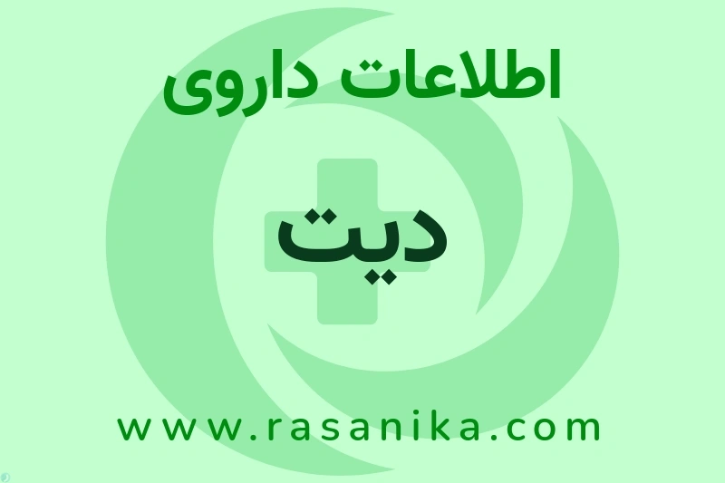 اطلاعات داروی دیت