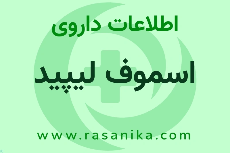 اطلاعات داروی اسموف لیپید
