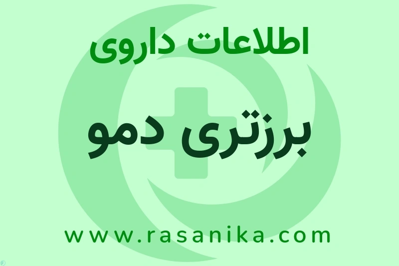 اطلاعات داروی برزتری دمو