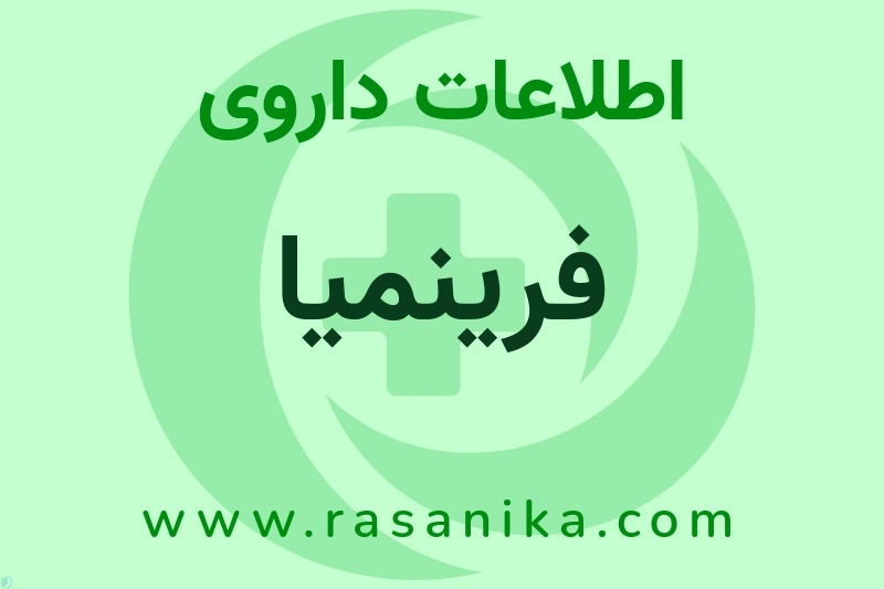 اطلاعات داروی فرینمیا