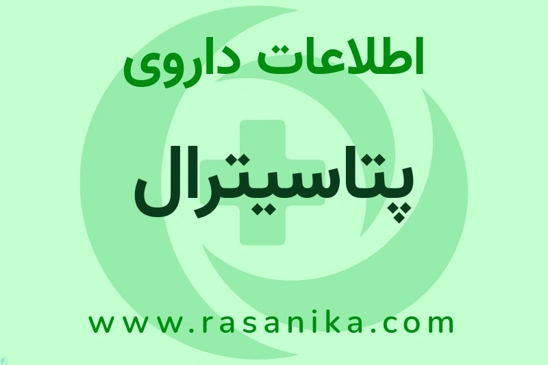 اطلاعات داروی پتاسیترال