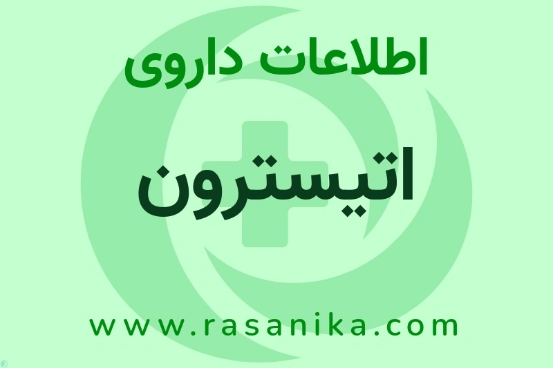 اتیسترون چیست؟ انواع دارو، عوارض احتمالی، کاربردها و روش مصرف