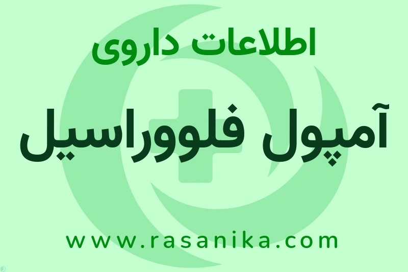 اطلاعات داروی آمپول فلووراسیل