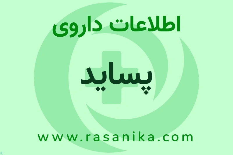 اطلاعات داروی پساید
