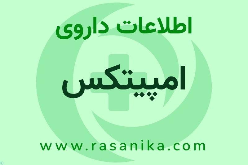 امپیتکس چیست؟ انواع دارو، عوارض احتمالی، کاربردها و روش مصرف