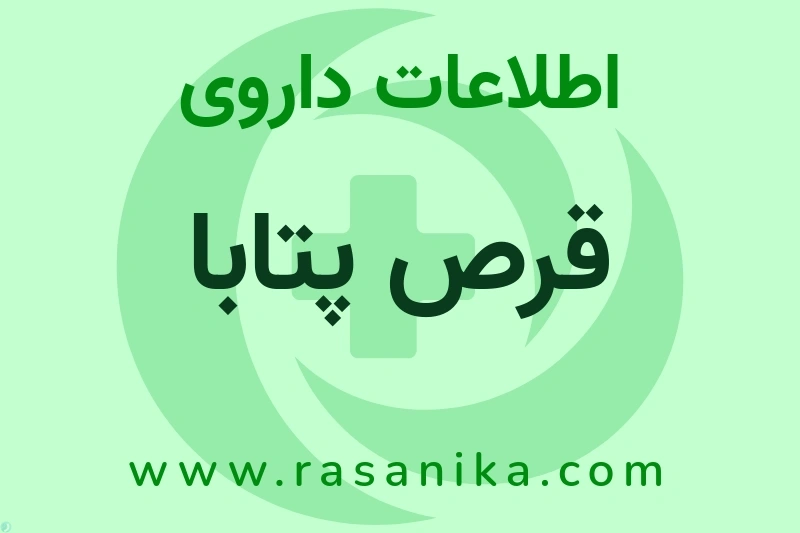 قرص پتابا چیست؟ انواع دارو، عوارض احتمالی، کاربردها و روش مصرف