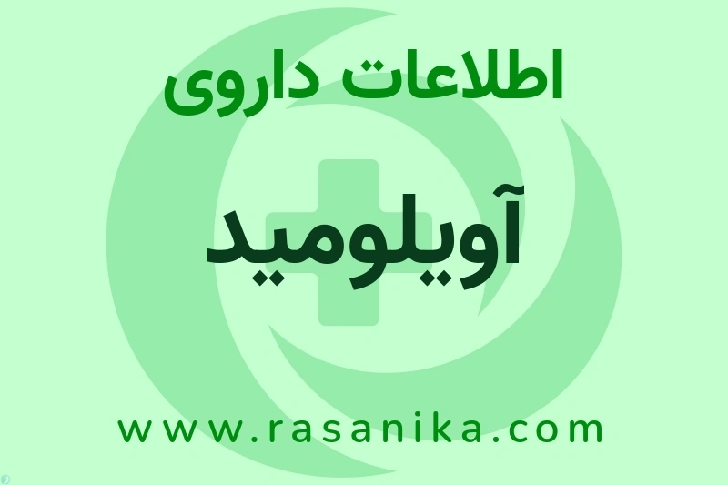 اطلاعات داروی آویلومید
