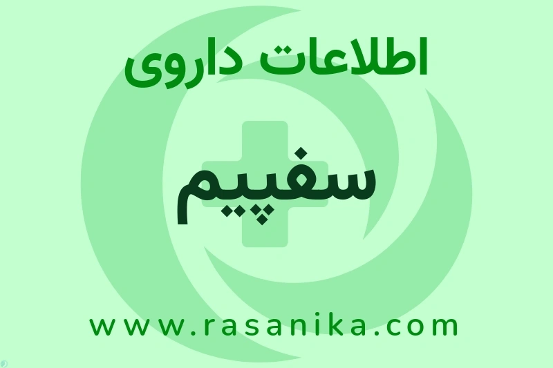 اطلاعات داروی سفپیم