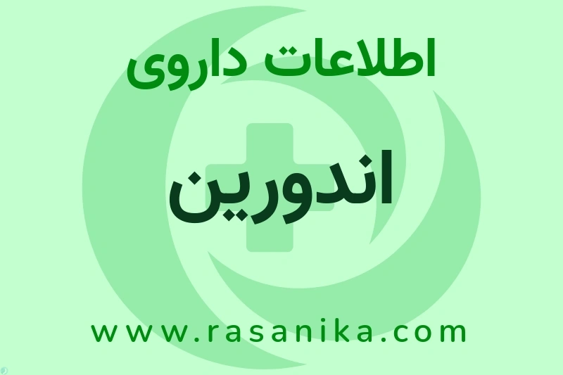 اندورین چیست؟ انواع دارو، عوارض احتمالی، کاربردها و روش مصرف