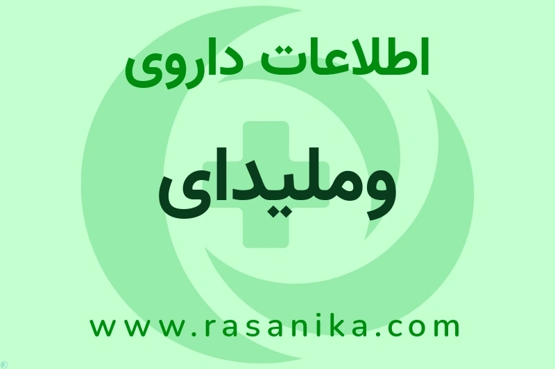 وملیدای چیست؟ انواع دارو، عوارض احتمالی، کاربردها و روش مصرف