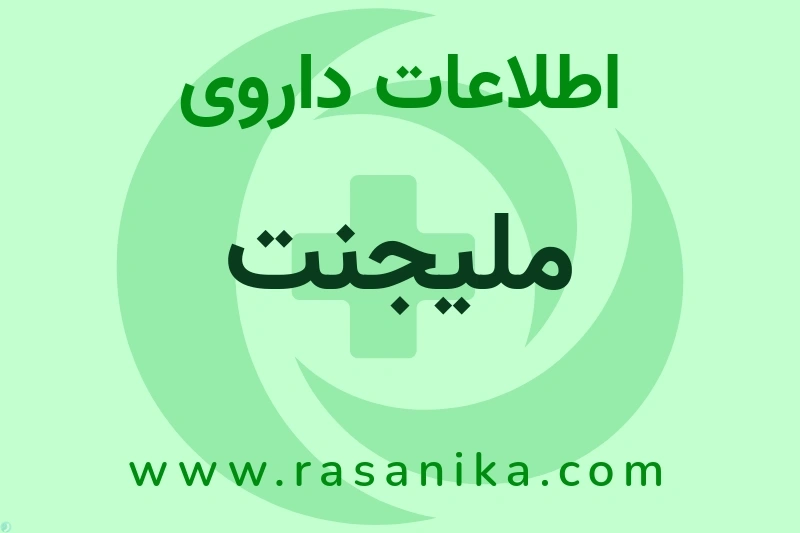 اطلاعات داروی ملیجنت