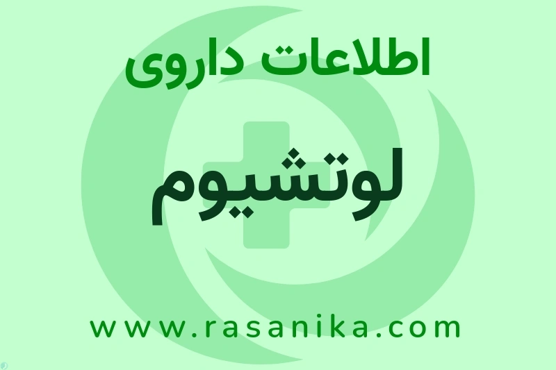 لوتشیوم چیست؟ انواع دارو، عوارض احتمالی، کاربردها و روش مصرف