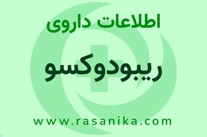 اطلاعات داروی ریبودوکسو