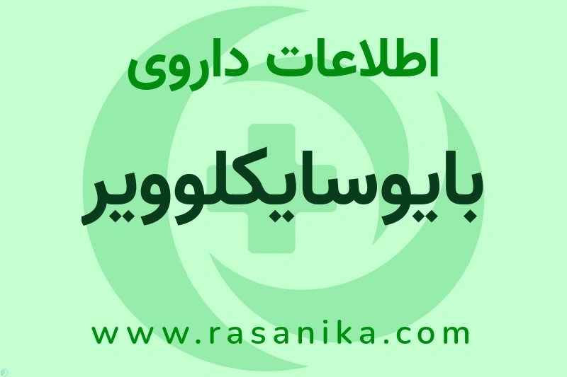 بایوسایکلوویر چیست؟ انواع دارو، عوارض احتمالی، کاربردها و روش مصرف