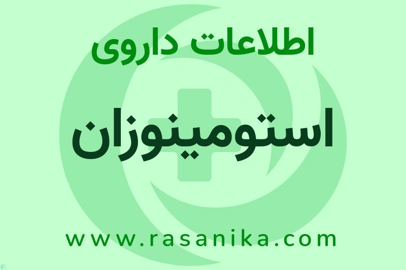 اطلاعات داروی استومینوزان
