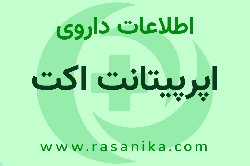 اپرپیتانت اکت چیست؟ انواع دارو، عوارض احتمالی، کاربردها و روش مصرف